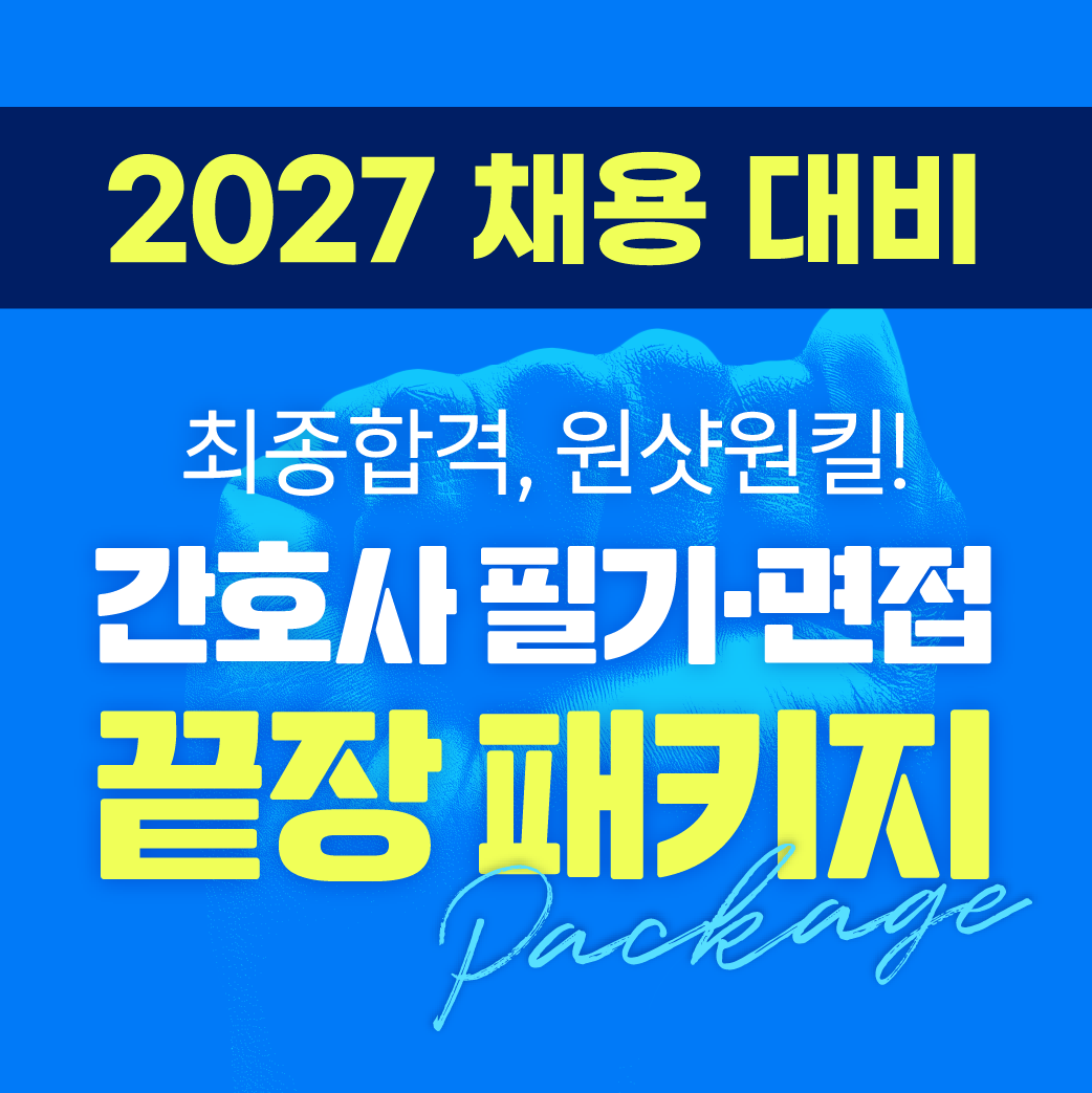 2026 간호사 필기&면접 끝장 패키지 (전공필기 + 면접 + 이미지메이킹)